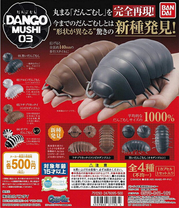 楽天市場】バンダイ だんごむし03 フチゾリネッタイコシビロ編  