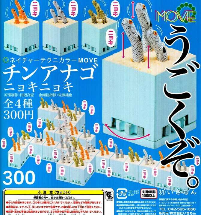 楽天市場 ネイチャーテクニカラー Move チンアナゴ ニョキニョキ ガチャガチャ 全4種セット フルコンプ ついばみ商店