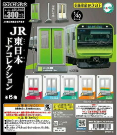 ターリン JR東日本 ドアコレクション ガチャガチャ 全6種セット（フルコンプ）