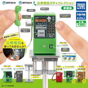 タカラトミー NTT東日本 NTT西日本 公衆電話ガチャコレクション 新装版 ガチャガチャ 7種セット＋公衆電話機用スタンド（フルコンプ）