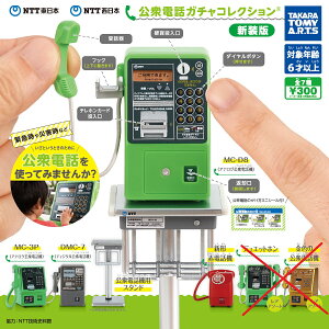 タカラトミー NTT東日本 NTT西日本 公衆電話ガチャコレクション 新装版 ガチャガチャ 5種セット（ノーマルコンプ）