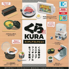 K2ステーション くら寿司 ミニチュアコレクション ガチャガチャ 全5種セット（フルコンプ）