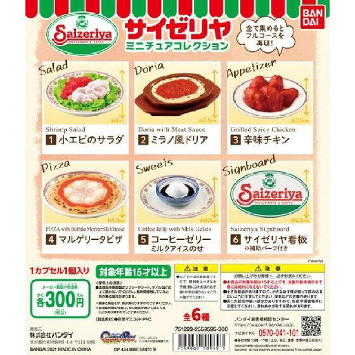 楽天市場 バンダイ サイゼリア ミニチュアコレクション ガチャガチャ 全6種セット フルコンプ ついばみ商店