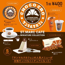 ケンエレファント サンマルクカフェ ミニチュアコレクション ガチャガチャ 全5種（フルコンプ）