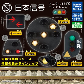 【電池切れ】タカラトミー 日本信号 ミニチュア灯器コレクション 鉄道編 ガチャガチャ 全5種セット（フルコンプ）