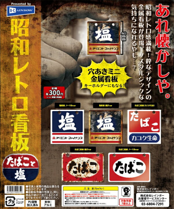 楽天市場】レインボー 昭和レトロ看板 たばこと塩 全5種セット 