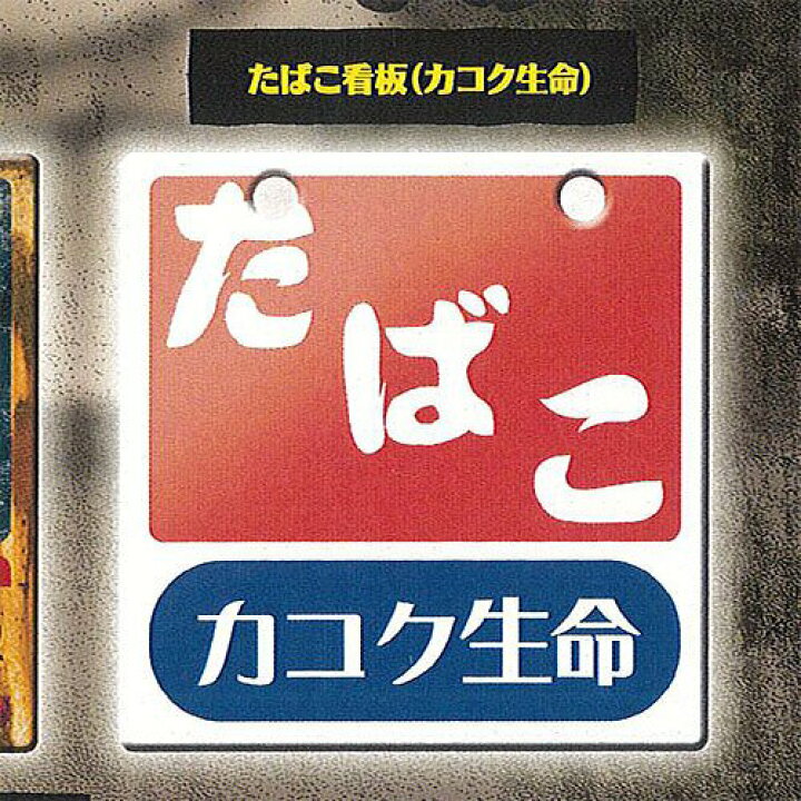 楽天市場】レインボー 昭和レトロ看板 たばこと塩 全5種セット 