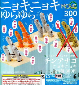 いきもん ネイチャーテクニカラー MOVE チンアナゴ ニョキニョキ ガチャガチャ 3種セット（セミコンプ）