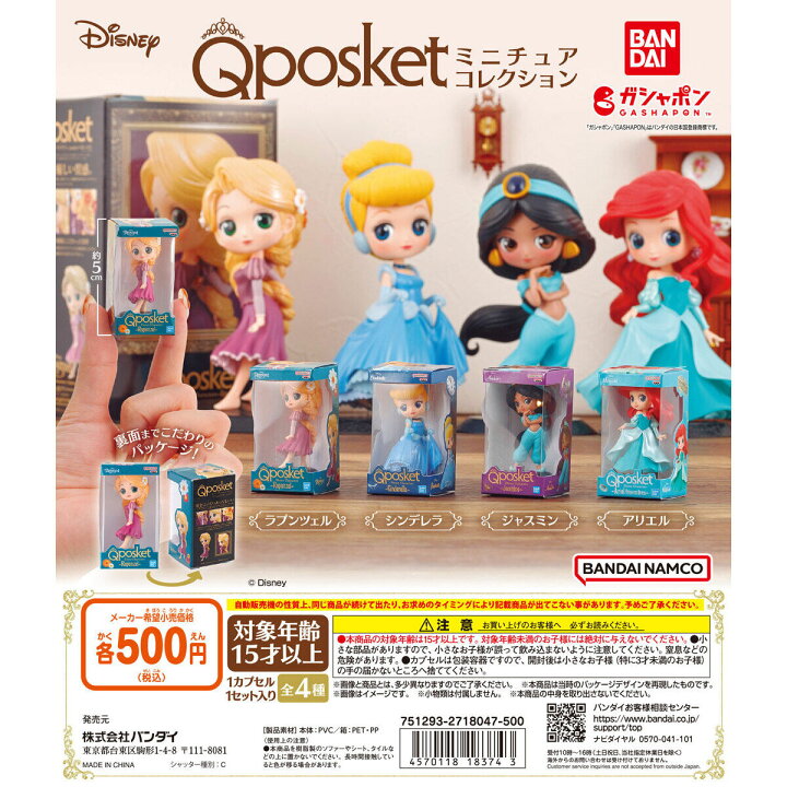 楽天市場】バンダイ Disney Q posket ミニチュアコレクション 全4種  