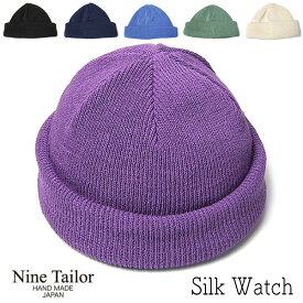 【ポイント10倍】 帽子 ”NINE TAILOR(ナインテイラー)” シルクニットキャップ Silk Watch ニット帽 メンズ 春夏 オールシーズン ワッチキャップ ニットワッチ メール便対応可