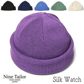 帽子 ”NINE TAILOR(ナインテイラー)” シルクニットキャップ Silk Watch ニット帽 メンズ 春夏 オールシーズン ワッチキャップ ニットワッチ メール便対応可