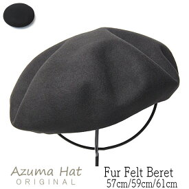 帽子 ”AzumaHat(東ハット)” ラビットファーフエルトベレー ベレー帽 秋冬 メンズ ユニセックス [大きいサイズの帽子アリ]