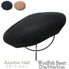 帽子 ”AzumaHat(東ハット)” ウールフエルトベレー ベレー帽 秋冬 メンズ ユニセックス [大きいサイズの帽子アリ]