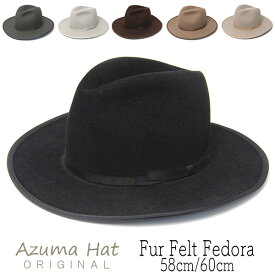 帽子 ”Azuma Hat(東ハット)” ファーフエルト中折れ帽 メンズ 秋冬 ハット [大きいサイズの帽子アリ] 【コンビニ受取対応商品】
