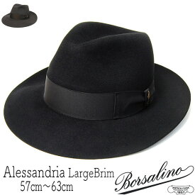 【ポイント5倍】 帽子 イタリア製”Borsalino(ボルサリーノ)” ファーフェルト中折れ帽 390299 つば広ハット 父の日 メンズ 秋冬 アレッサンドリア [大きいサイズの帽子アリ]【コンビニ受取対応商品】