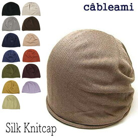 帽子 ”cableami(ケーブルアミ)” シルクニットキャップ ニット帽 ニットビーニー ニットワッチ 春夏秋冬 レディース メンズ オールシーズン メール便対応可