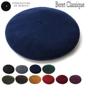 【ポイント10倍】 帽子 フランス”MANUFACTURE DE BERET(マニュファクチュールドゥベレー)” ウールバスクベレー BERET CLASSIQUE 10.5inch メンズ レディース ユニセックス ベレー帽 秋冬