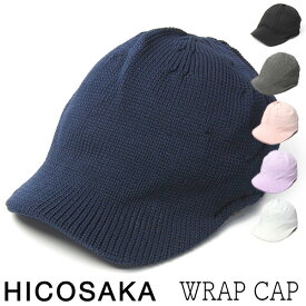 【ポイント5倍+クーポン配布中】 帽子 HICOSAKA(ヒコサカ) ラップキャップ Wrap Cap 春夏秋冬 オールシーズン メンズ ユニセックス ニット帽 手洗い メール便対応可