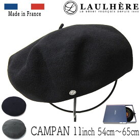 帽子 フランス”LAULHERE(ローレール)” バスクベレー(CAMPAN・11インチ) 父の日 メンズ レディース 秋冬 フエルトベレー帽 [小さいサイズ対応][大きいサイズの帽子アリ]