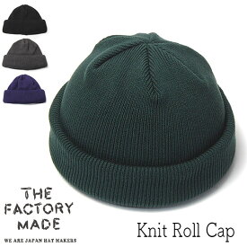 帽子 ”THE FACTORY MADE(ザファクトリーメイド)” ニットキャップ Knit Roll Cap ニット帽 メンズ 春夏秋冬 オールシーズン