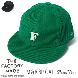 帽子 ”THE FACTORY MADE(ザファクトリーメイド)” コーデュロイキャップ M＆F 8panel Cap 秋冬 メンズ　ユニセックス