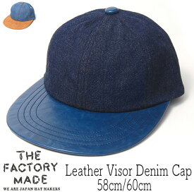 帽子 ”THE FACTORY MADE(ザファクトリーメイド)” 革つばデニムキャップ Leather Visor Denim Cap 春夏秋冬 オールシーズン メンズ レディース ユニセックス [大きいサイズの帽子アリ]