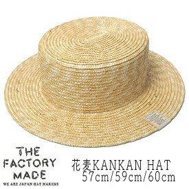 帽子 ”THE FACTORY MADE(ザファクトリーメイド)” ストローブレードカンカン帽 花麦 Kankan Hat メンズ レディース ユニセックス 春夏 ボーターハット ストローハット FM805 [大きいサイズの帽子アリ]