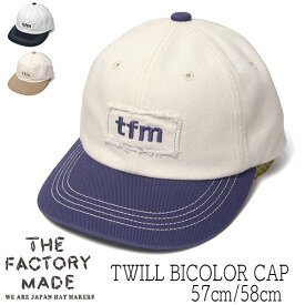帽子 ”THE FACTORY MADE(ザファクトリーメイド)” コットンキャップ Twill BiColor Cap 春夏秋冬 オールシーズン メンズ レディース ユニセックス