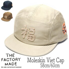帽子 ”THE FACTORY MADE(ザファクトリーメイド)” モールスキンベトキャップ Moleskin Viet Cap 秋冬春夏 オールシーズン メンズ