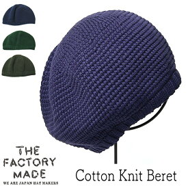 帽子 ”THE FACTORY MADE(ザファクトリーメイド)” コットンニットベレー Cotton Knit Beret 春夏 オールシーズン メンズ ユニセックス
