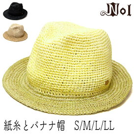 【ポイント10倍】 帽子 ”NOL(ノル)” ペーパーxバナナ中折れ帽 紙糸とバナナ帽 ストローハット メンズ 春夏 [小さいサイズの帽子あり][大きいサイズの帽子アリ]