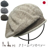【クーポン配布中】 帽子 tuduri(つづり) ウールニットベレー クリームパンのベレー レディース 秋冬 ニ…