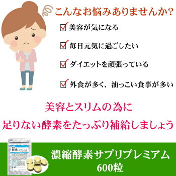 濃縮酵素サプリ(CoQ10配合)プレミアム酵素サプリ【600粒】大容量【売れ筋】【ダイエットdietサプリ】【送料無料】人気ダイエット酵素サプリ