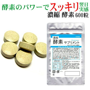 濃縮酵素サプリ(CoQ10配合)プレミアム酵素サプリ【600粒】大容量【売れ筋】【ダイエットdietサプリ】【送料無料】人気ダイエット酵素サプリ