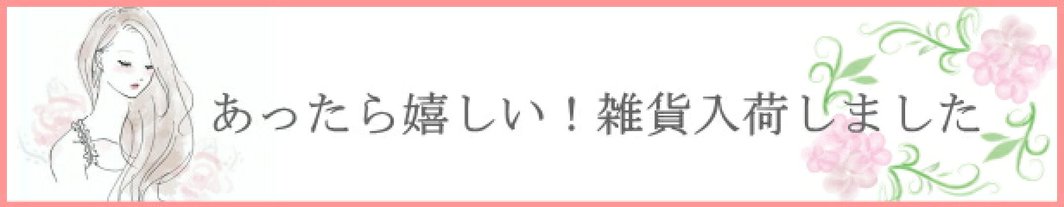 雑貨