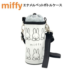 【送料無料】ミッフィー エナメル ペットボトル ケース ミッフィー21 ボトルカバー 水筒
