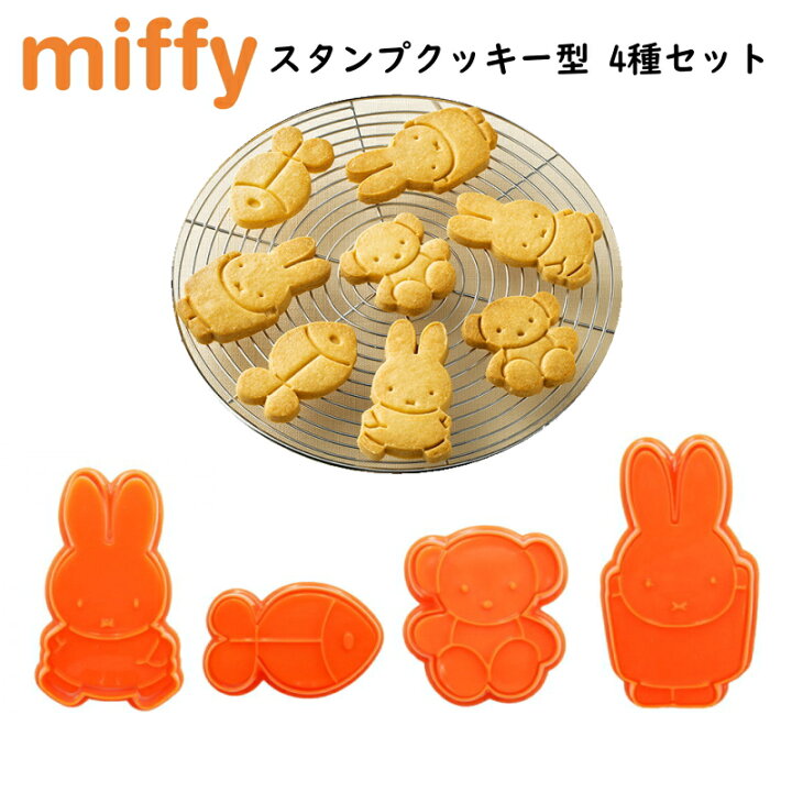 楽天市場 送料無料 ミッフィー スタンプクッキー型 4個セット くまちゃん さかな キャラクター 製菓グッズ お菓子作り クッキング 手作り バレンタイン 誕生日 Nrk Beauty Select Shop