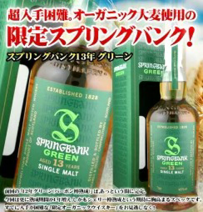 楽天市場】スプリングバンク 13年 グリーン 700ml 46度 正規品 箱付  