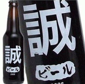 誠さんの為のビールが出来ました！ わたしのビール (誠) [2008] 355ml 11度 記念 お祝い アルコール ウイスキー 洋酒 専門店 kawahc 嬉しい お礼 御礼 ギフト プチギフトにオススメ ホワイトデー贈って喜ばれるプレゼント