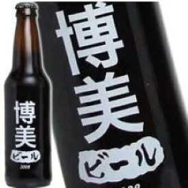 博美さんの為のビールが出来ました！ わたしのビール (博美) [2008] 355ml 11度 記念 お祝い アルコール ウイスキー 洋酒 専門店 kawahc