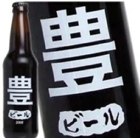 豊さんの為のビールが出来ました！ わたしのビール (豊) [2008] 355ml 11度 記念 お祝い アルコール ウイスキー 洋酒 専門店 kawahc