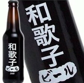 和歌子さんの為のビールが出来ました！ わたしのビール (和歌子) [2008] 355ml 11度 記念　kawahc