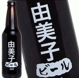 由美子さんの為のビールが出来ました！ わたしのビール (由美子) [2008] 355ml 11度 記念 お祝い アルコール ウイスキー 洋酒 専門店 kawahc