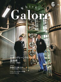 ウイスキー ガロア Whisky Galore 2024 6月 VOL.44号 June【ジャパニーズウイスキー次の100年】[第2弾] kawahc