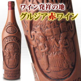 キンズマラウリ 陶器ボトル 750ml 正規品 INDZMARAULI CERAMIC BOTTLE 甘い重口の味わいのジョージア産(グルジア)赤ワイン GEORGIA RED WINE kawahc お礼 御礼 贈って喜ばれるプレゼント ギフト プチギフトにオススメ