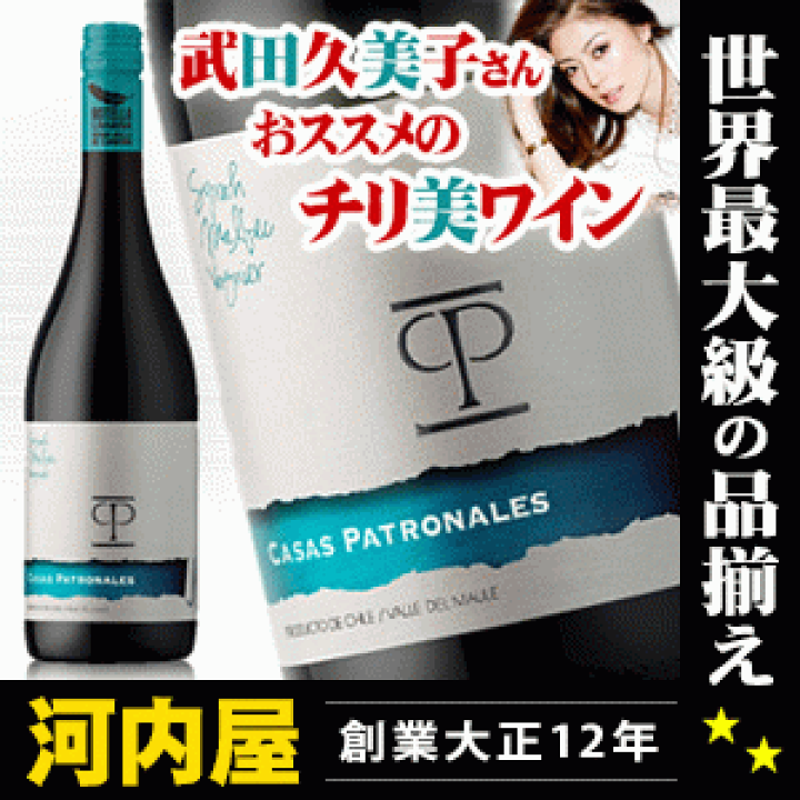 楽天市場 武田久美子さんおススメのチリ美ワイン ワインにもこだわるのが美人の常識 カサス パトロナレス トリバラエタル 赤 ワイン チリ チリ 赤ワイン Kawahc 父の日ギフト 贈って喜ばれるプレゼント ウイスキー洋酒 大型専門店 河内屋