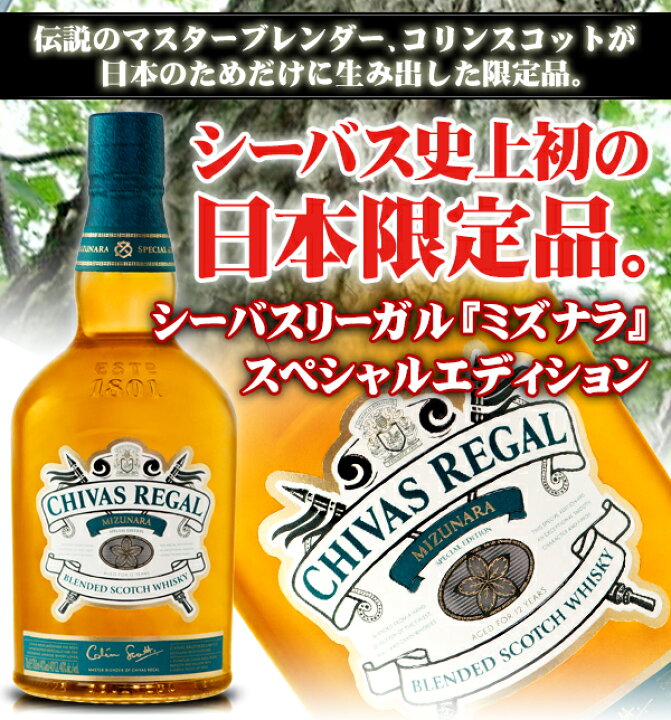 楽天市場】【旧ボトル】シーバスリーガル ミズナラ 12年 スペシャル 