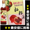 ザクロ酒 600ml 10.5度 正規品 酒 中国 kawahc