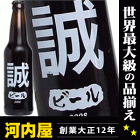 誠さんの為のビールが出来ました！ わたしのビール (誠) [2008] 355ml 11度 kawahc