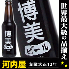 博美さんの為のビールが出来ました！ わたしのビール (博美) [2008] 355ml 11度 kawahc